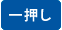 一押し