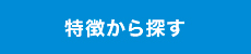 特徴から探す