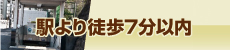 駅より徒歩7分以内