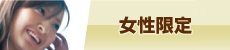 女性限定