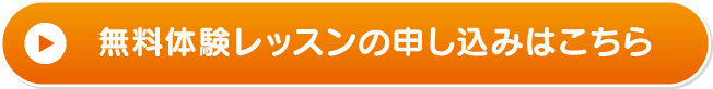 無料体験レッスンの申し込みはこちら