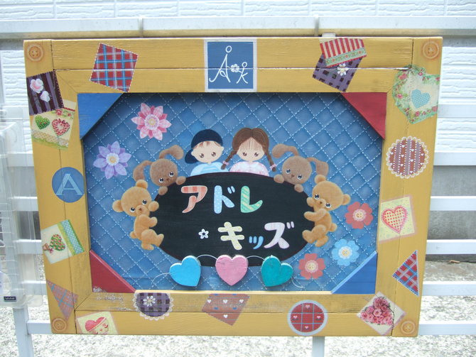 アドレキッズ