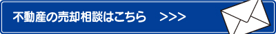 不動産売却はこちら