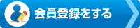 会員登録をする