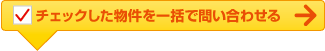 チェックした物件を一括で問い合わせる