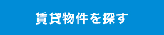 賃貸物件を探す